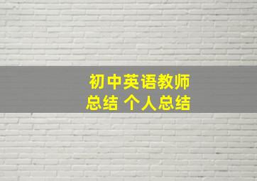 初中英语教师总结 个人总结